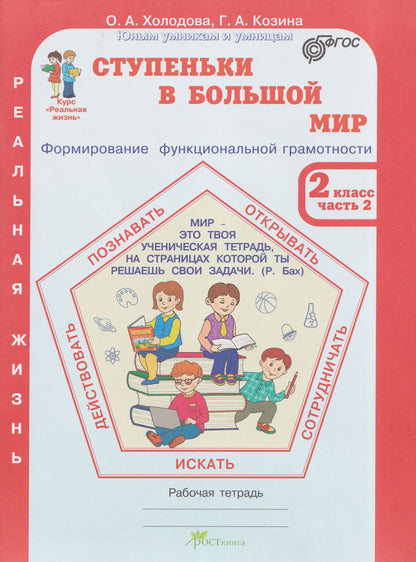 Галина Козина: Ступеньки в большой мир. Реальная жизнь. Формирование функциональной грамотности. Рабочая тетрадь. 2 класс. В 2 частях. Часть 2
