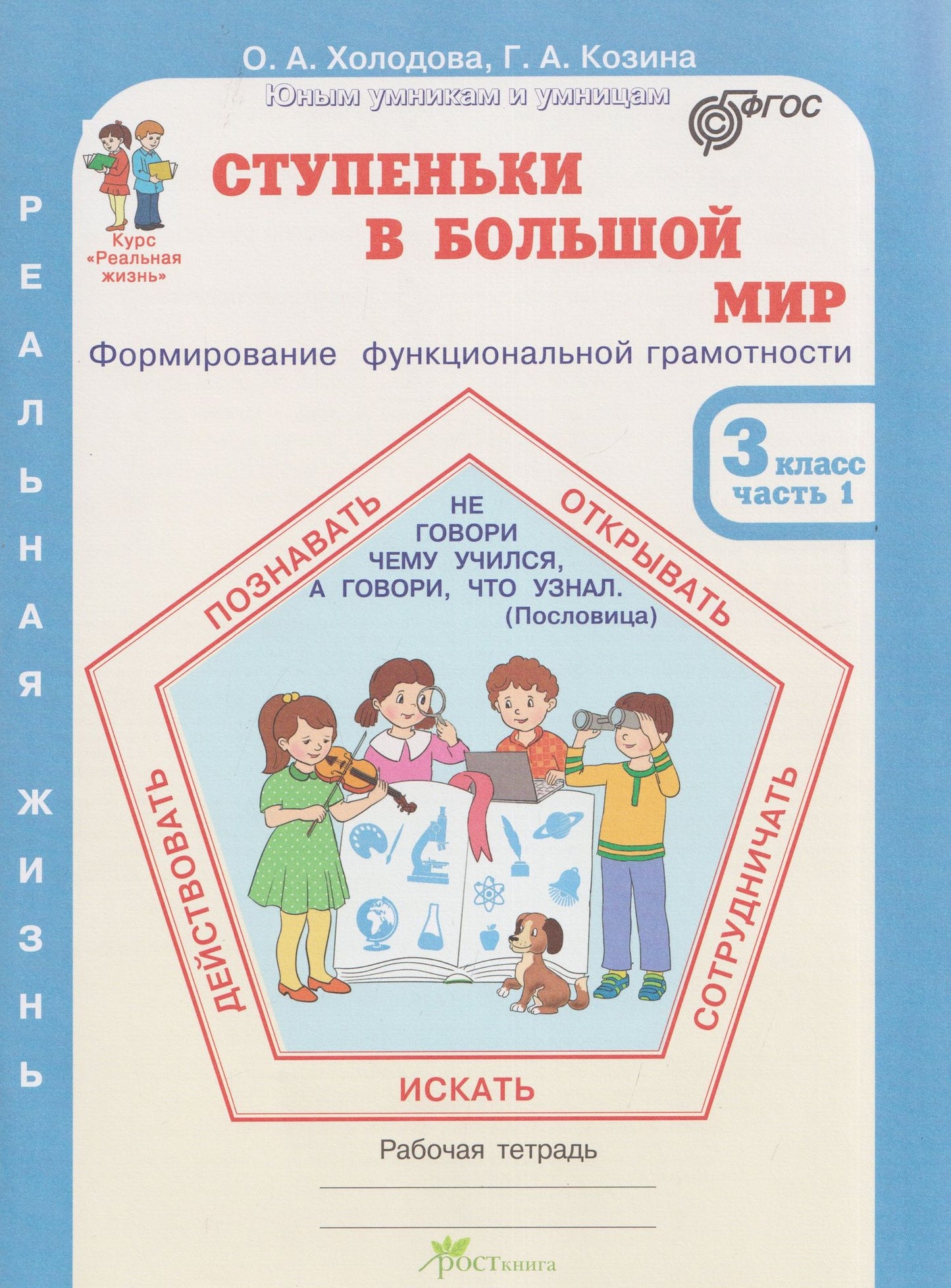 Галина Козина: Ступеньки в большой мир. Формирование функциональной грамотности. Рабочая тетрадь. 3 класс. В 2-х частях. Часть 1