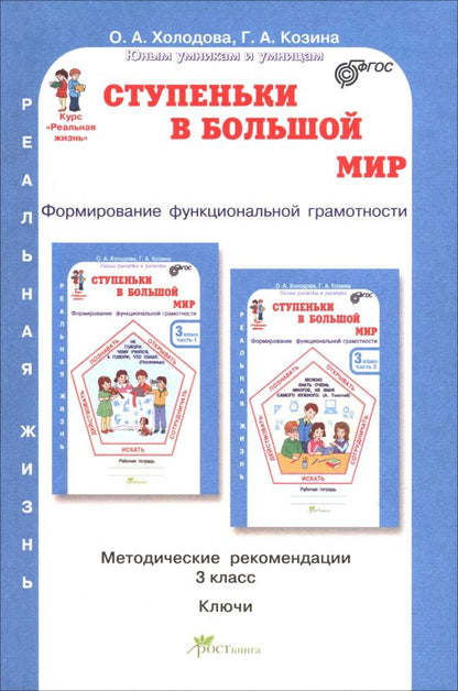 Галина Козина: Ступеньки в большой мир. Реальная жизнь. 3 класс. Методические рекомендации