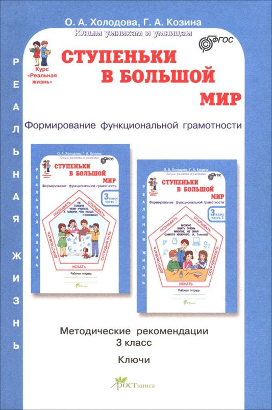 Галина Козина: Ступеньки в большой мир. Реальная жизнь. 3 класс. Методические рекомендации