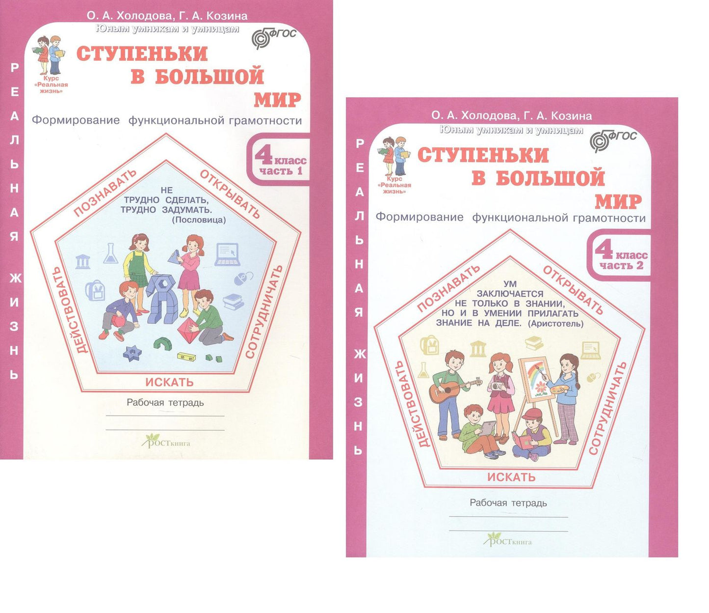 Галина Козина: Комплект из 2-х книг. Ступеньки в большой мир. 4 класс. Формирование функциональной грамотности. Рабочая тетрадь. В 2-х частях Часть 1. Часть 2. ФГОС