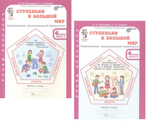 Галина Козина: Комплект из 2-х книг. Ступеньки в большой мир. 4 класс. Формирование функциональной грамотности. Рабочая тетрадь. В 2-х частях Часть 1. Часть 2. ФГОС