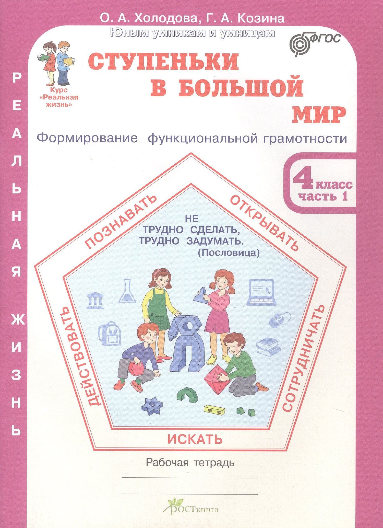 Галина Козина: Комплект из 2-х книг. Ступеньки в большой мир. 4 класс. Формирование функциональной грамотности. Рабочая тетрадь. В 2-х частях Часть 1. Часть 2. ФГОС