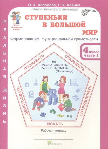 Галина Козина: Комплект из 2-х книг. Ступеньки в большой мир. 4 класс. Формирование функциональной грамотности. Рабочая тетрадь. В 2-х частях Часть 1. Часть 2. ФГОС