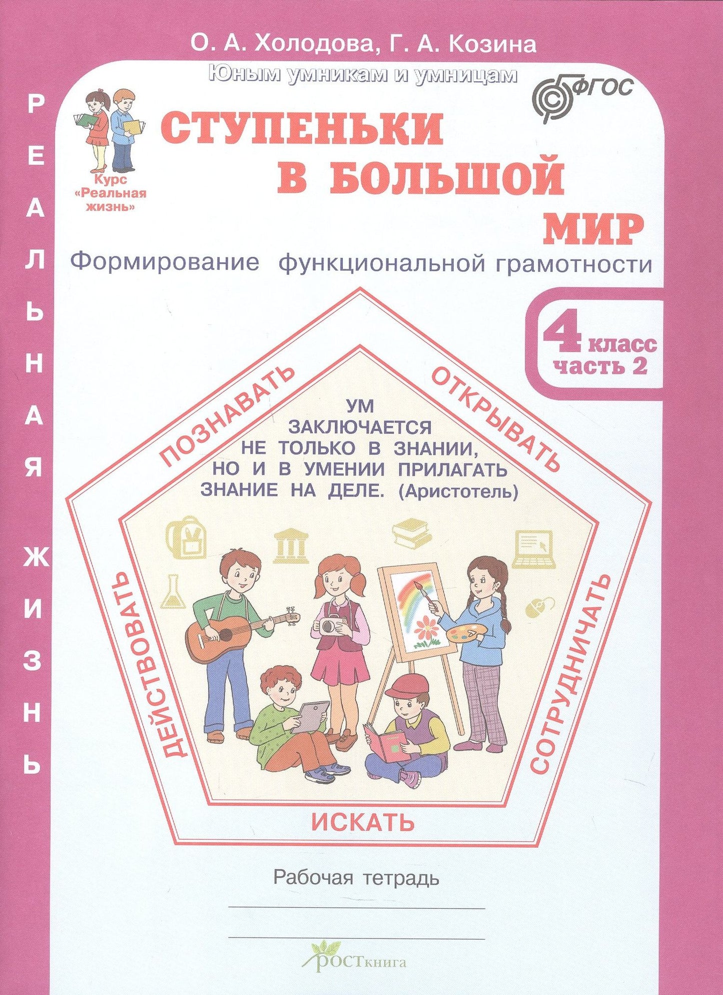 Галина Козина: Комплект из 2-х книг. Ступеньки в большой мир. 4 класс. Формирование функциональной грамотности. Рабочая тетрадь. В 2-х частях Часть 1. Часть 2. ФГОС