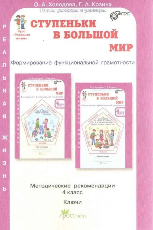 Галина Козина: Ступеньки в большой мир. 4 класс. Формирование функциональной грамотности. Методические рекомендации. Ключи