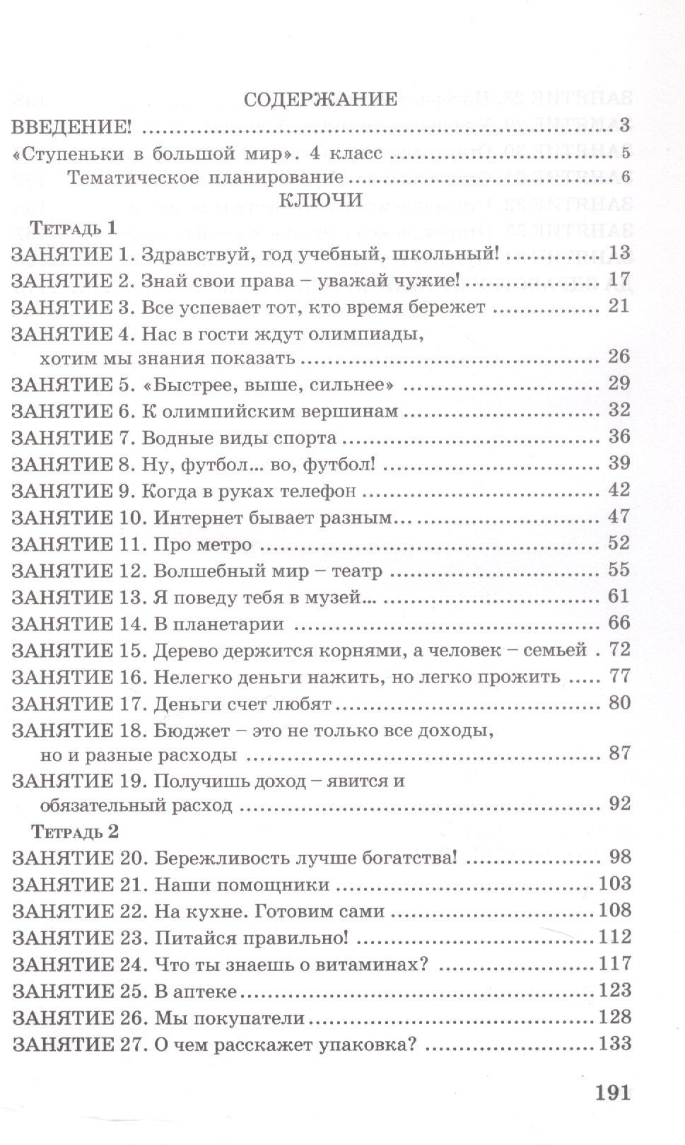 Галина Козина: Ступеньки в большой мир. 4 класс. Формирование функциональной грамотности. Методические рекомендации. Ключи