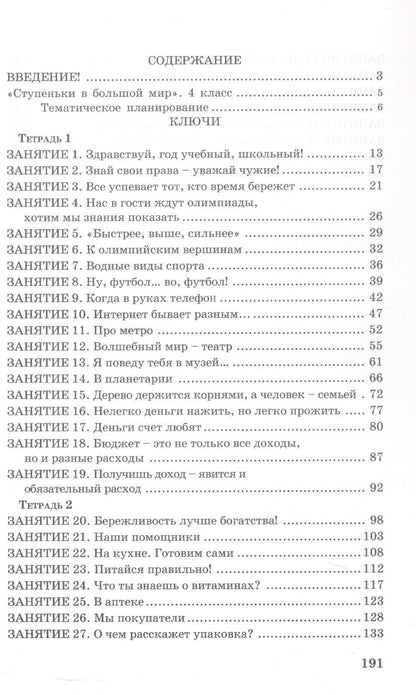 Галина Козина: Ступеньки в большой мир. 4 класс. Формирование функциональной грамотности. Методические рекомендации. Ключи