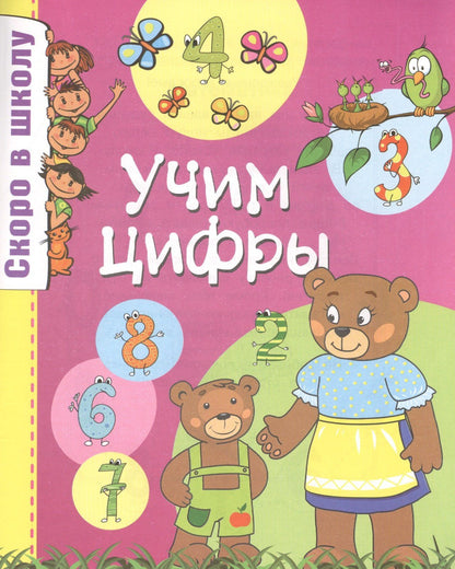 Ольга Наумова: Скоро в школу.Учим цифры