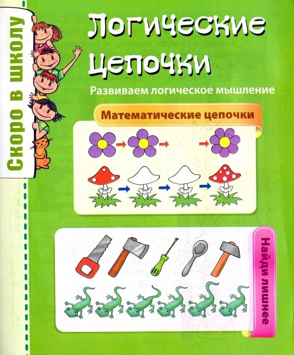 Ольга Наумова: Логические цепочки.Развиваем логическое мышление