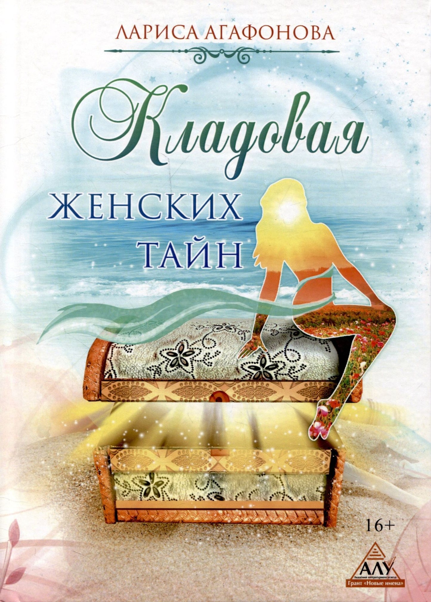 Лариса Агафонова: Кладовая женских тайн