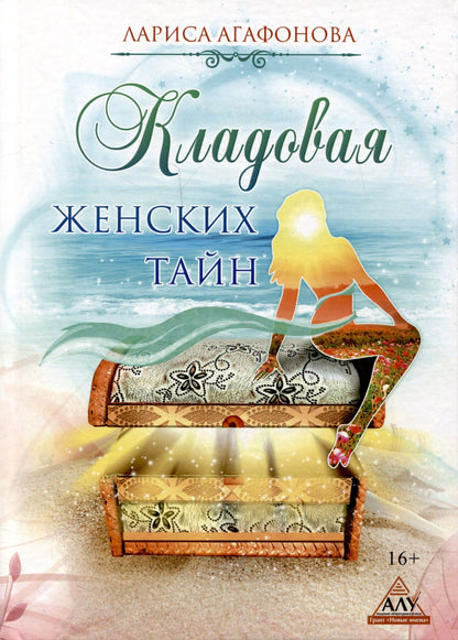 Лариса Агафонова: Кладовая женских тайн