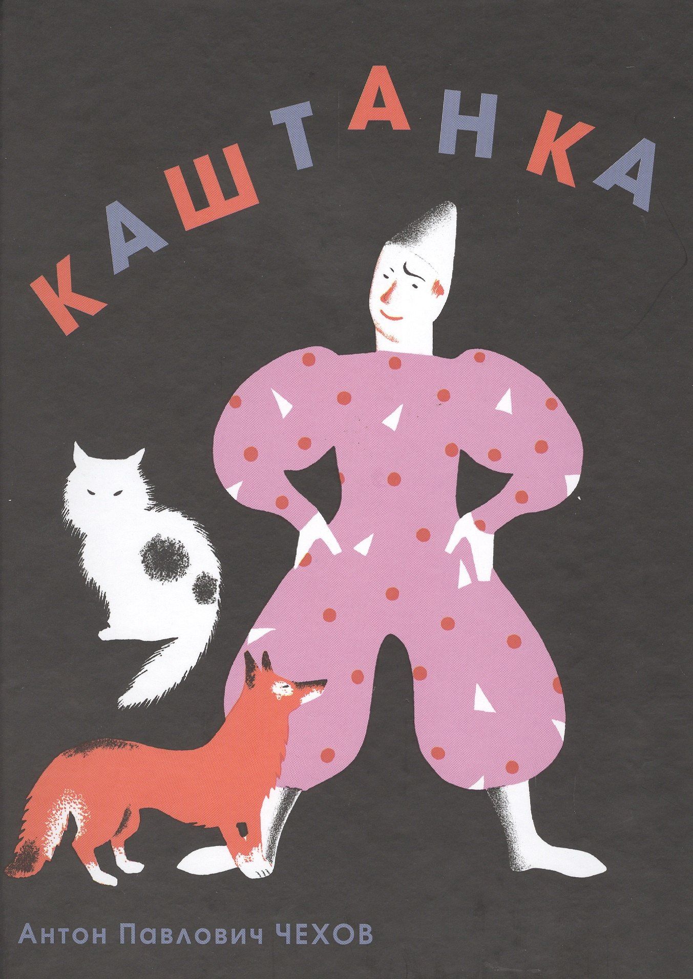 Антон Чехов: Каштанка