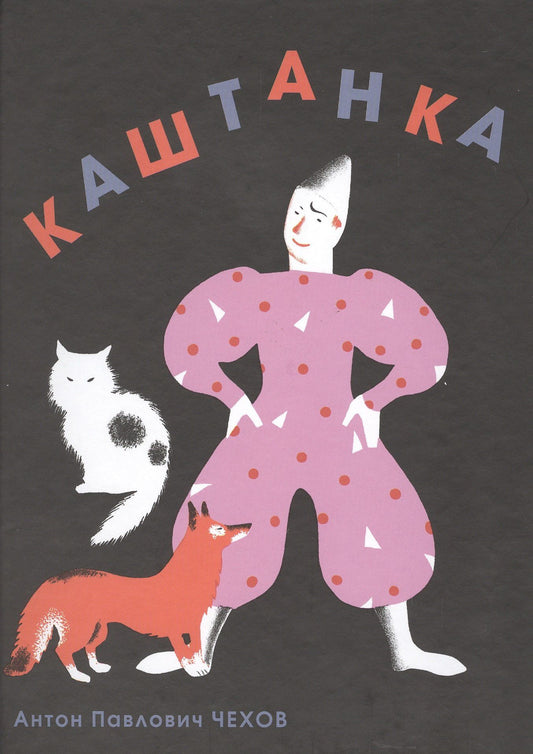 Антон Чехов: Каштанка