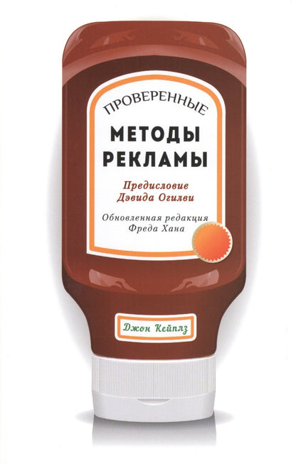 Джон Кейплз: Проверенные методы рекламы