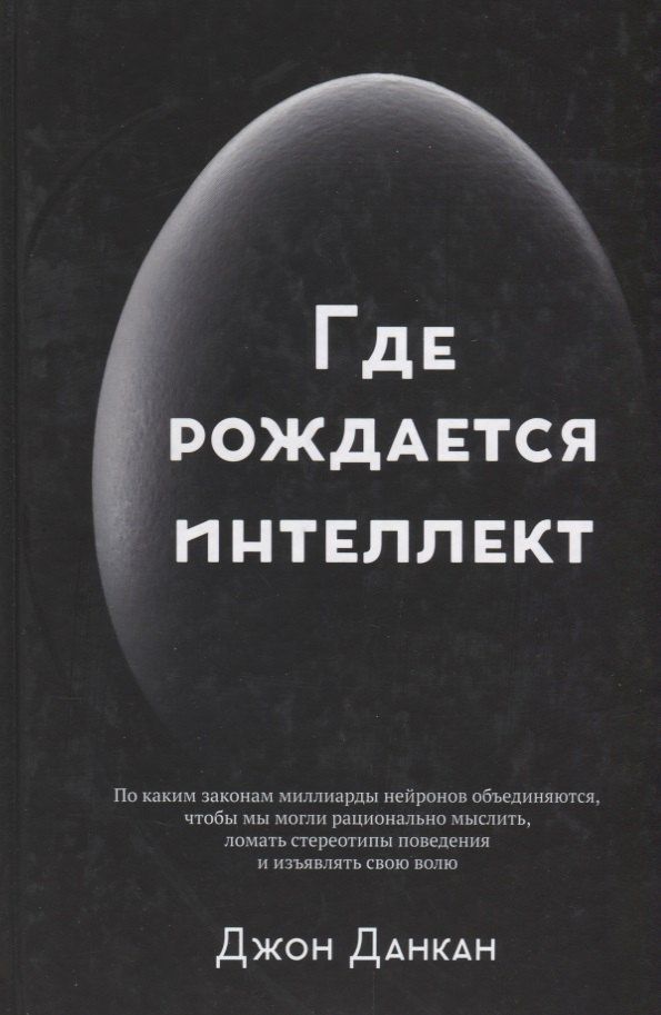 Джон Данкан: Где рождается интеллект