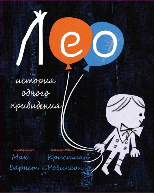 Мак Барнет: Лео: история одного привидения