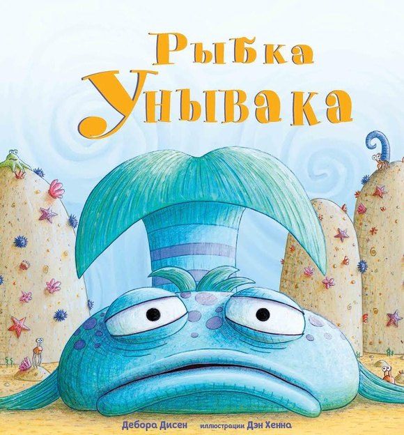 Дебора Дисен: Рыбка Унывака