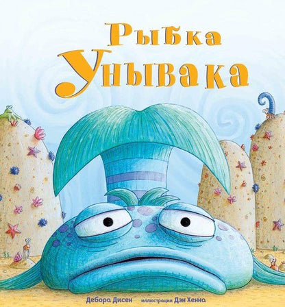 Дебора Дисен: Рыбка Унывака