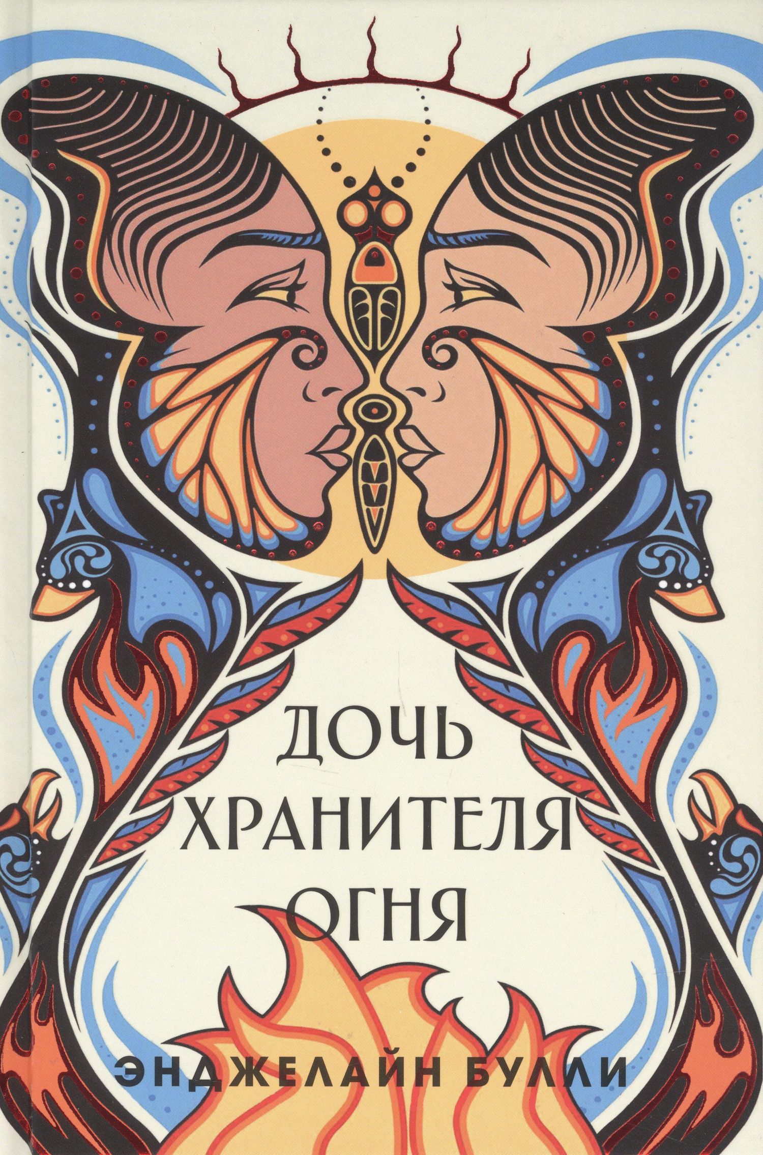 Энджелайн Булли: Дочь хранителя огня