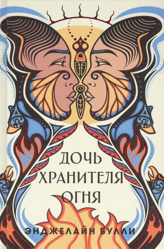 Энджелайн Булли: Дочь хранителя огня