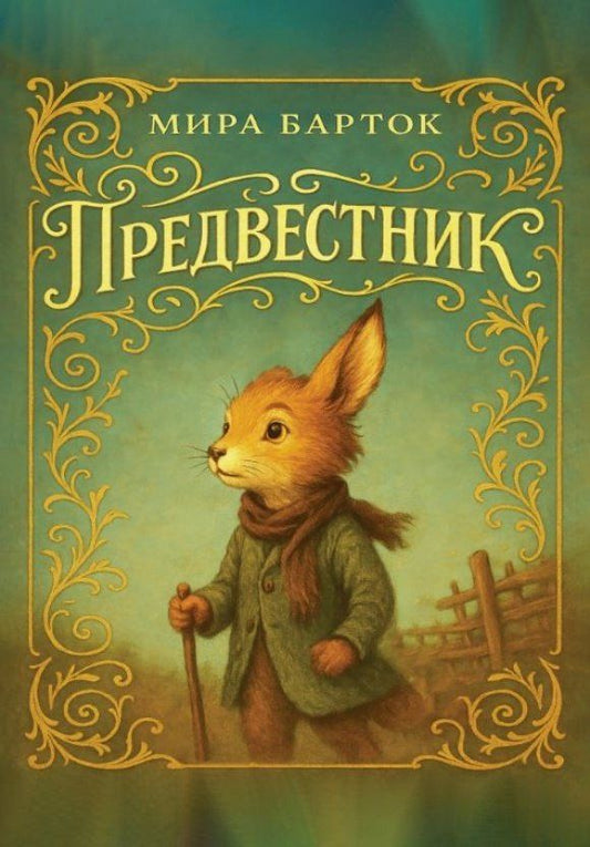 Мира Барток: Предвестник