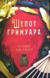 Смит Дж.: Шепот гримуара