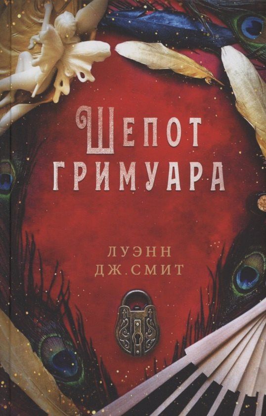 Смит Дж.: Шепот гримуара