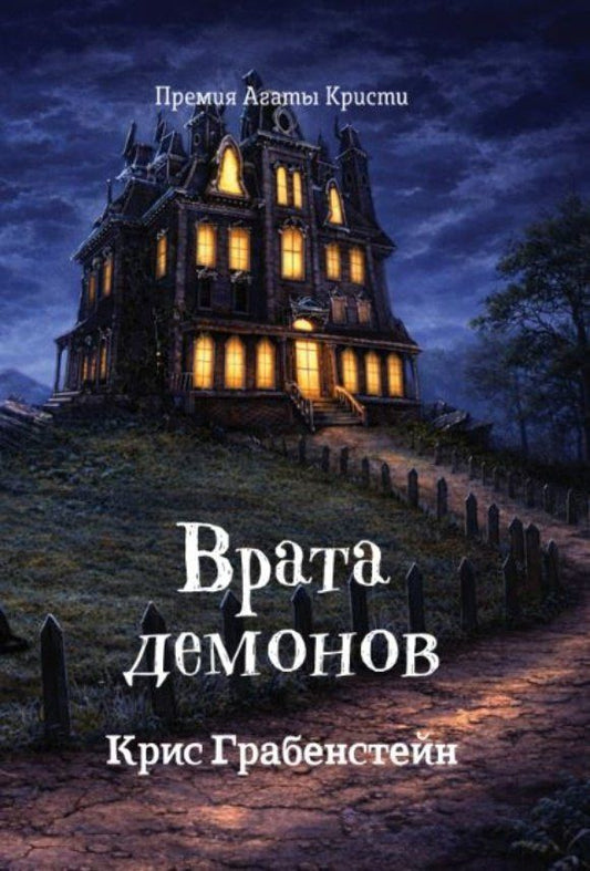 Крис Грабенстейн: Врата демонов