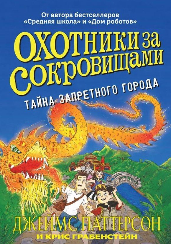 Крис Грабенстейн: Охотники за сокровищами. Тайна запретного города