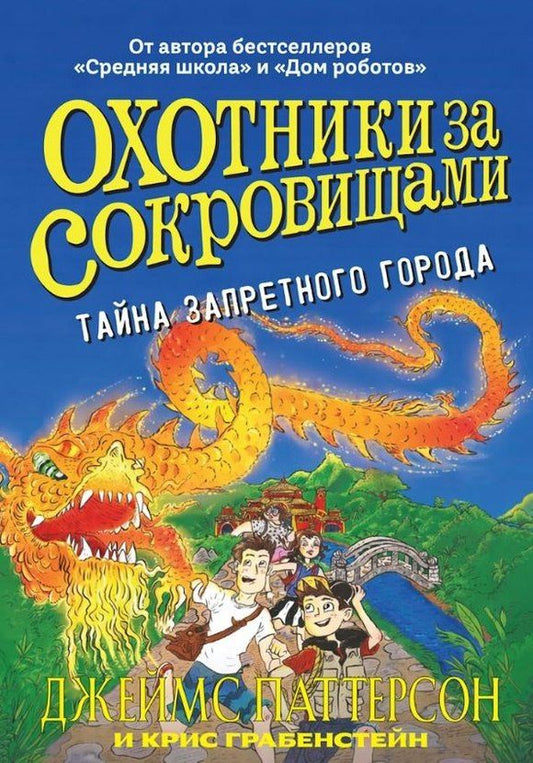 Крис Грабенстейн: Охотники за сокровищами. Тайна запретного города