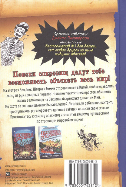 Крис Грабенстейн: Охотники за сокровищами. Тайна запретного города