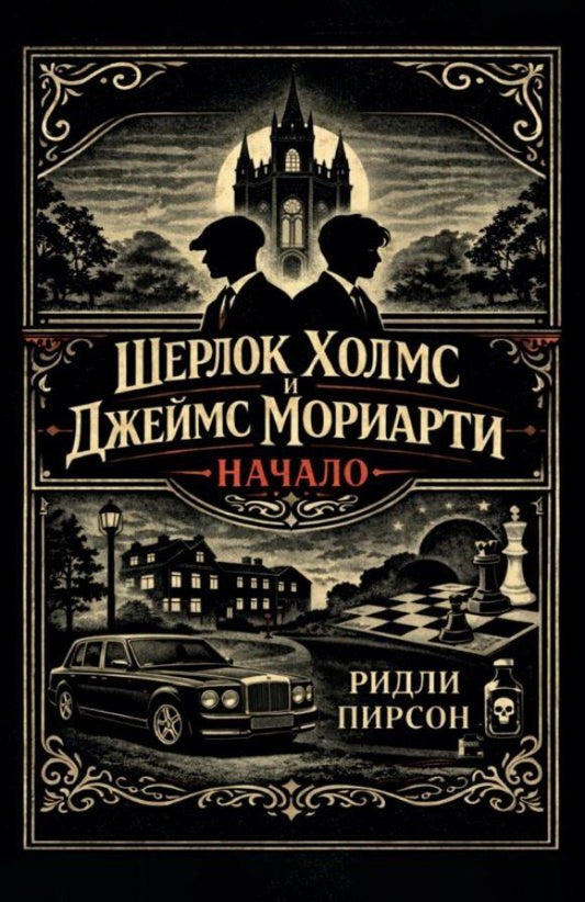 Ридли Пирсон: Шерлок Холмс и Джеймс Мориарти. Начало