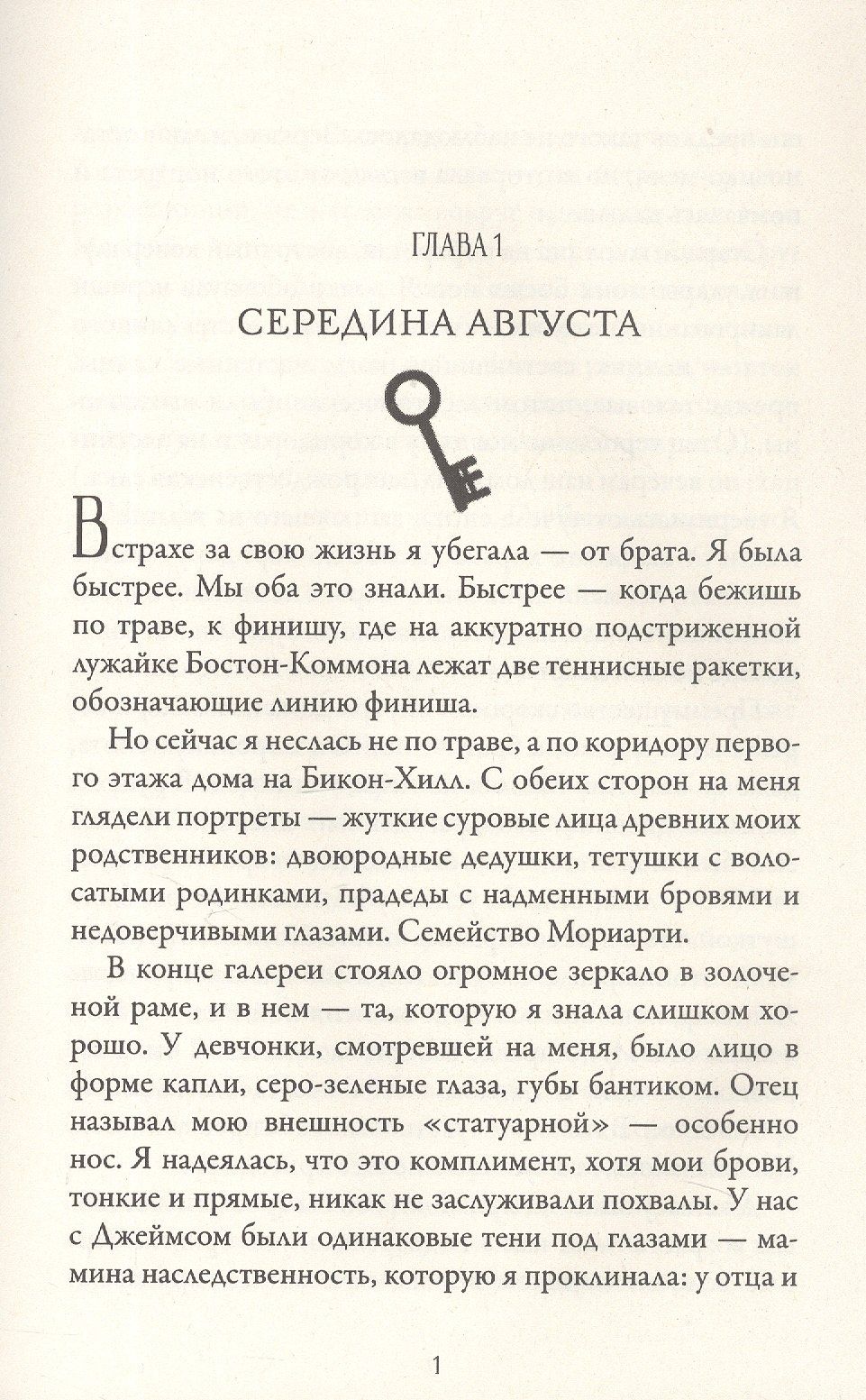 Ридли Пирсон: Шерлок Холмс и Джеймс Мориарти. Начало