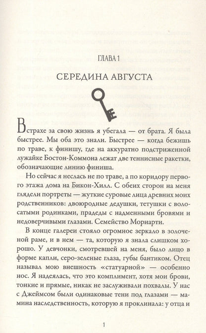 Ридли Пирсон: Шерлок Холмс и Джеймс Мориарти. Начало
