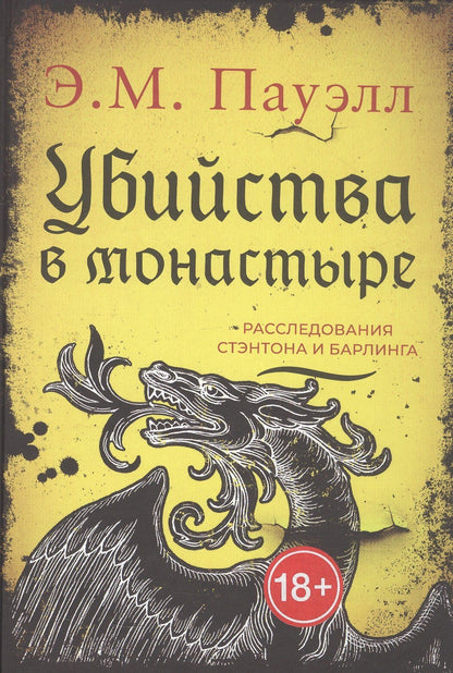 Э.М. Э.М.: Убийства в монастыре (Расследования Стэнтона и Барлинга)