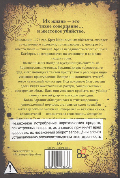 Э.М. Э.М.: Убийства в монастыре (Расследования Стэнтона и Барлинга)