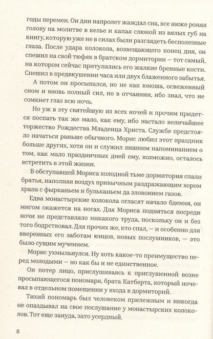 Э.М. Э.М.: Убийства в монастыре (Расследования Стэнтона и Барлинга)