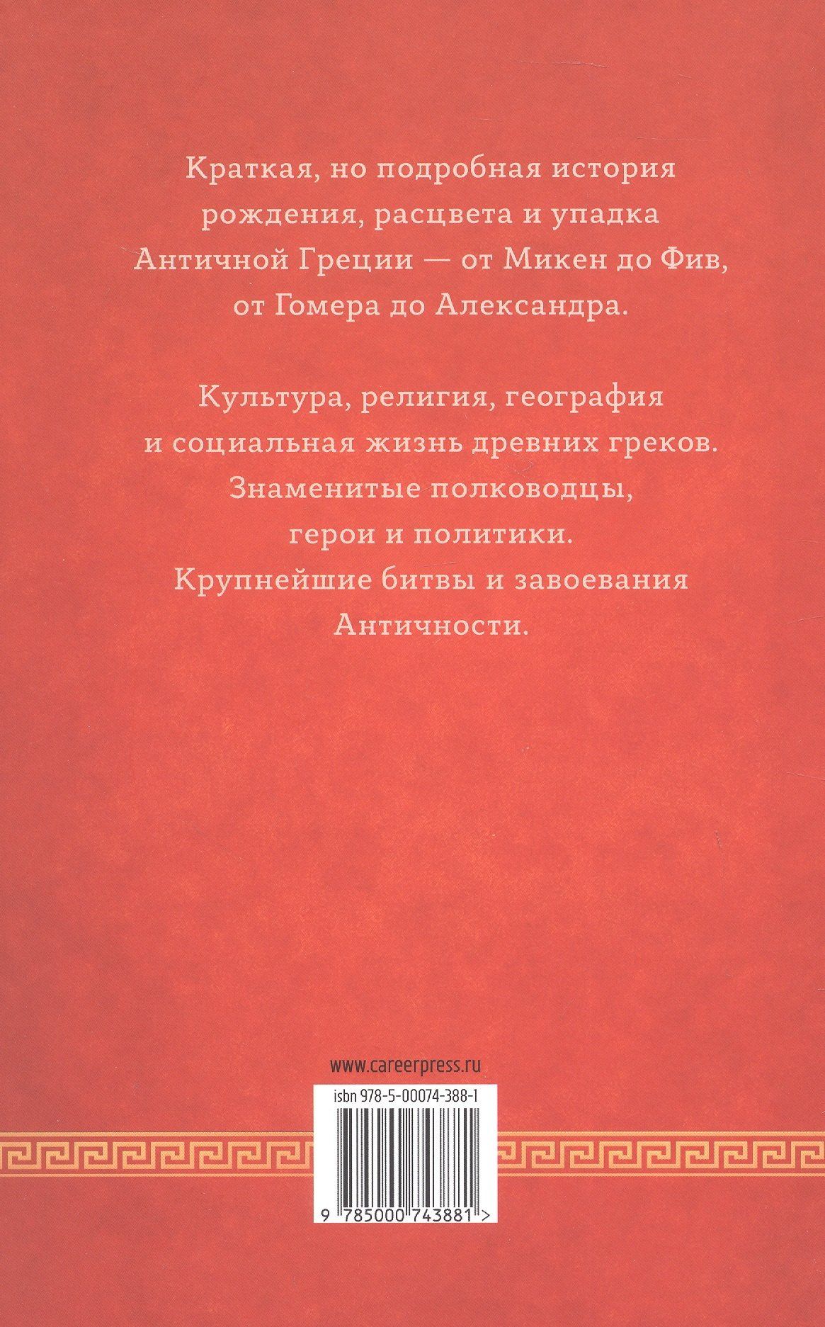 Чарльз Оман: История Греции. С древнейших времен до смерти Александра Великого