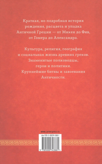 Чарльз Оман: История Греции. С древнейших времен до смерти Александра Великого