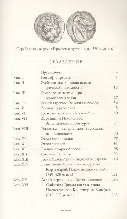Чарльз Оман: История Греции. С древнейших времен до смерти Александра Великого