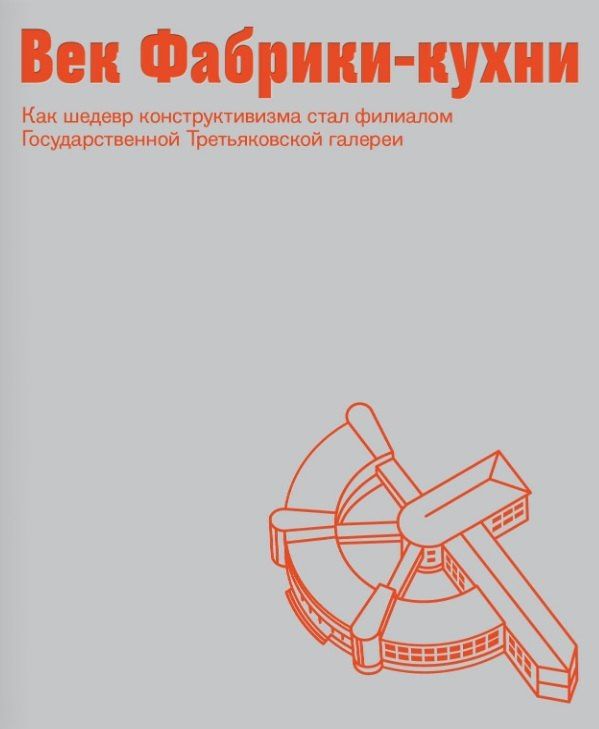 Век Фабрики-кухни. Как шедевр конструктивизма стал филиалом Государственной Третьяковской галереи