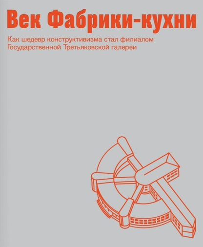 Век Фабрики-кухни. Как шедевр конструктивизма стал филиалом Государственной Третьяковской галереи