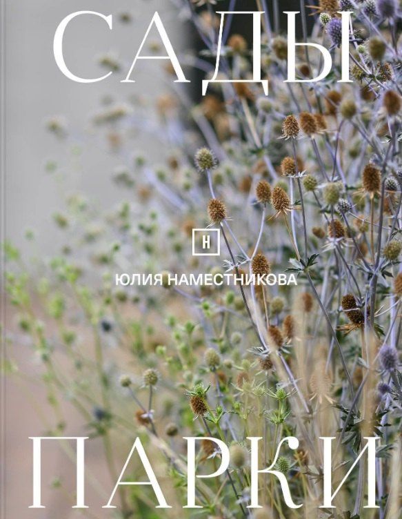 Юлия Наместникова: Сады и парки