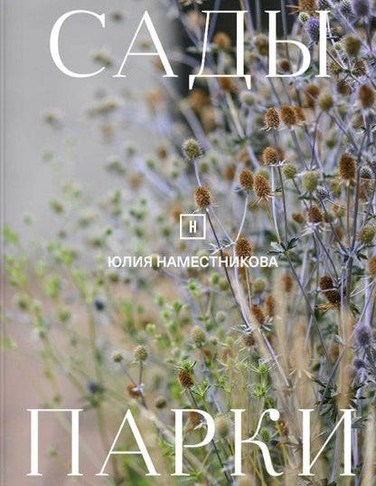Юлия Наместникова: Сады и парки