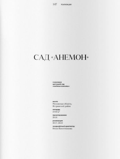 Юлия Наместникова: Сады и парки