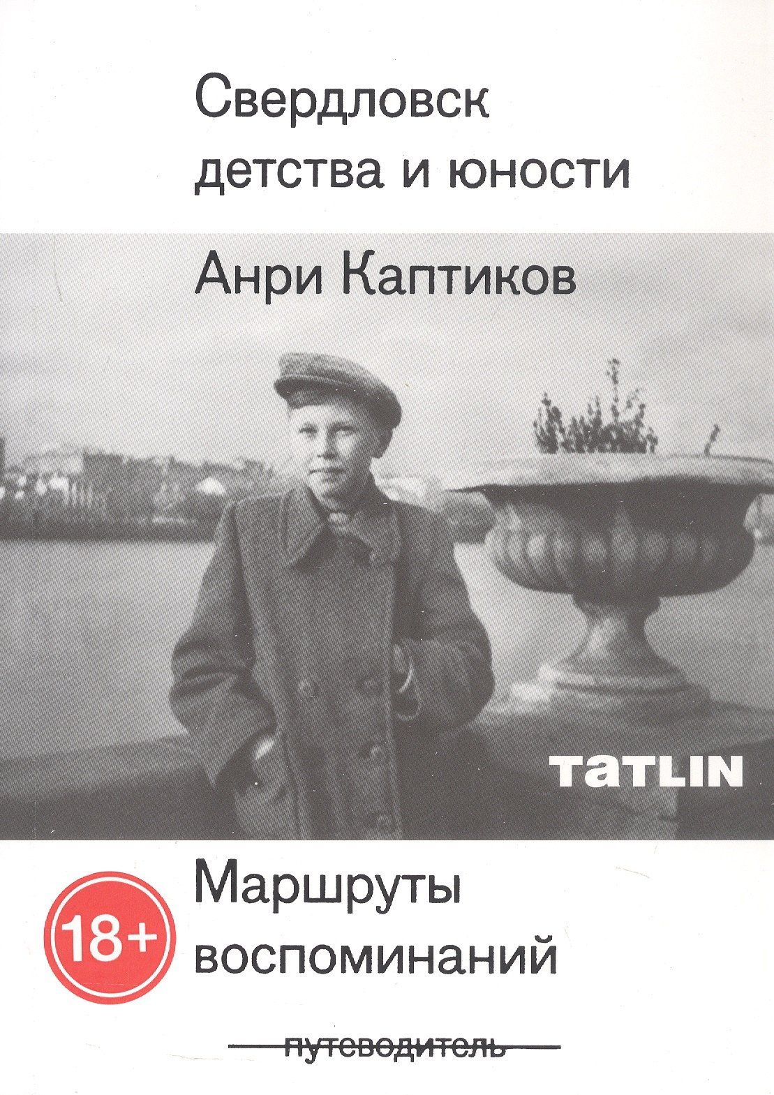 Анри Каптиков: Свердловск детства и юности. Маршруты воспоминаний