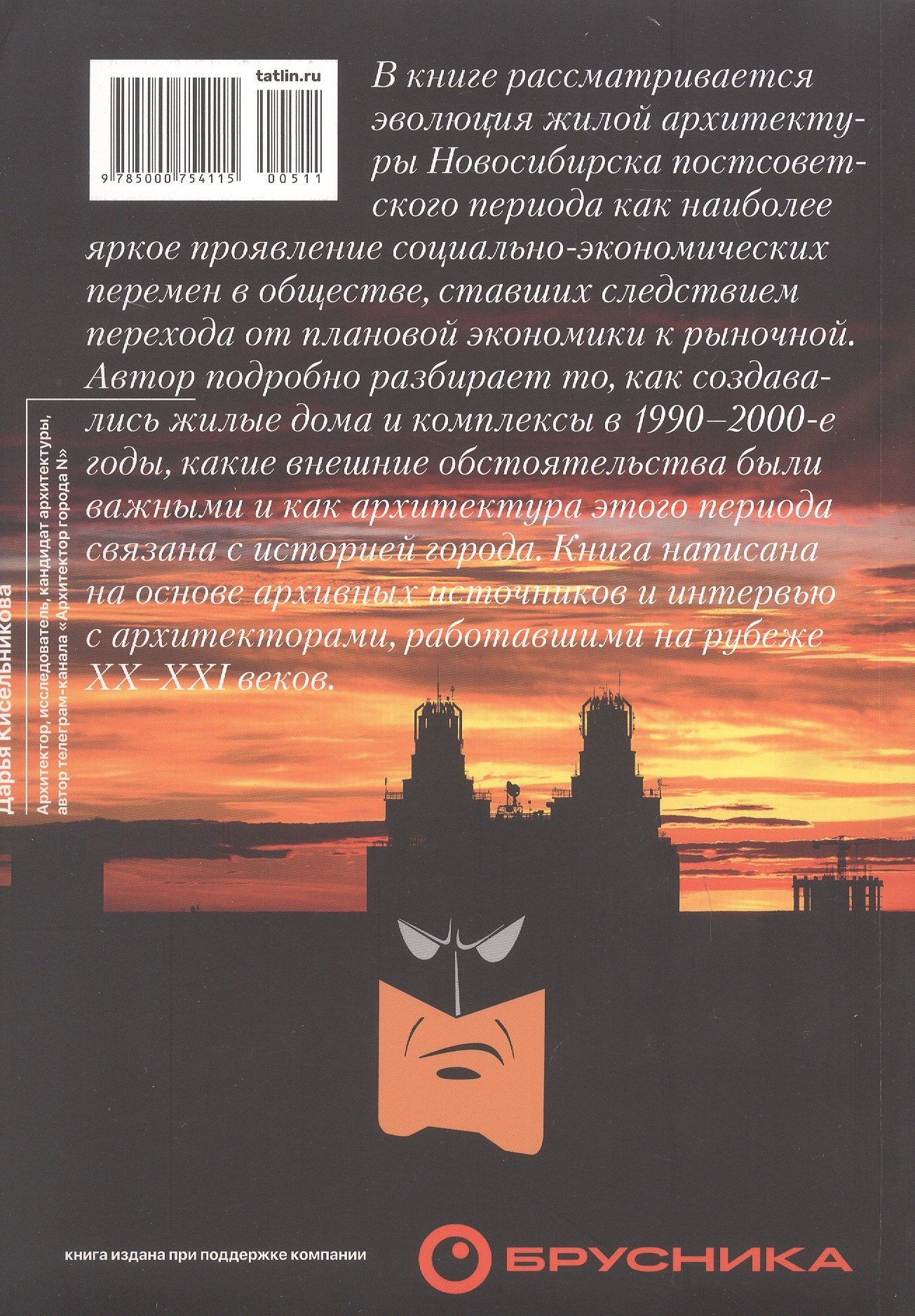 Постсоветская жилая архитектура Новосибирска. Трансформация ценностей и стилей