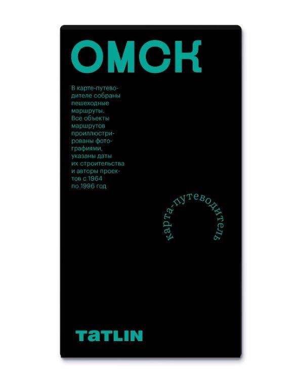 Дмитрий Смирнов: Омск (1964-1996 гг.). Карта-путеводитель