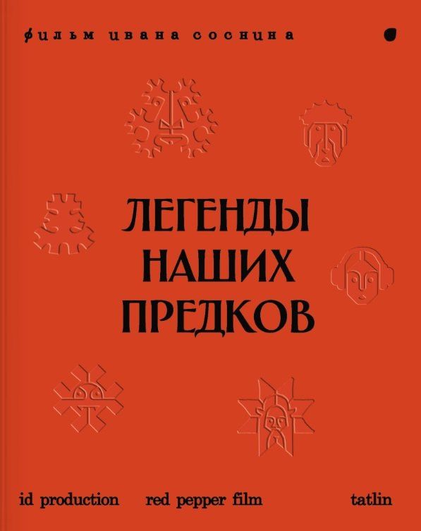 Легенды наших предков: Книга мифических существ. Книга увлечённых людей